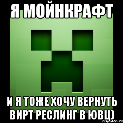 я мойнкрафт и я тоже хочу вернуть вирт реслинг в ювц), Мем Creeper