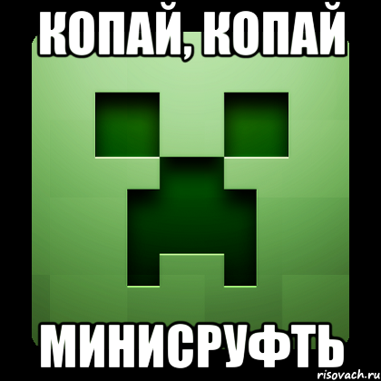 Копай, копай МИНИСРУФТЬ, Мем Creeper