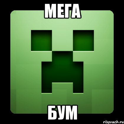 МЕГА БУМ, Мем Creeper