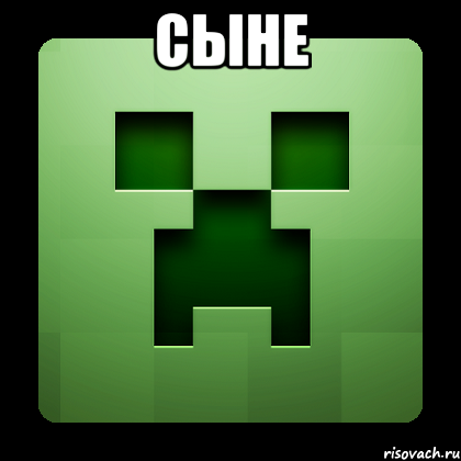 сыне , Мем Creeper