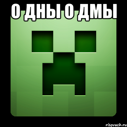 о дны о дмы , Мем Creeper