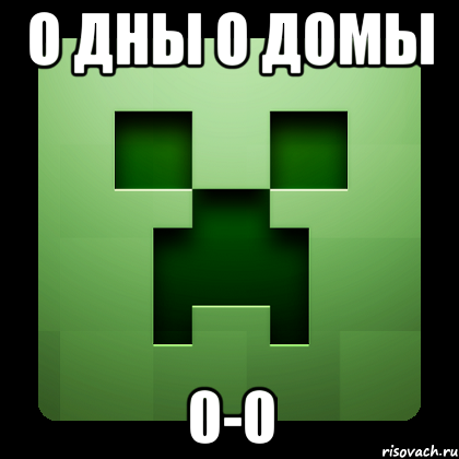 о дны о домы 0-0, Мем Creeper