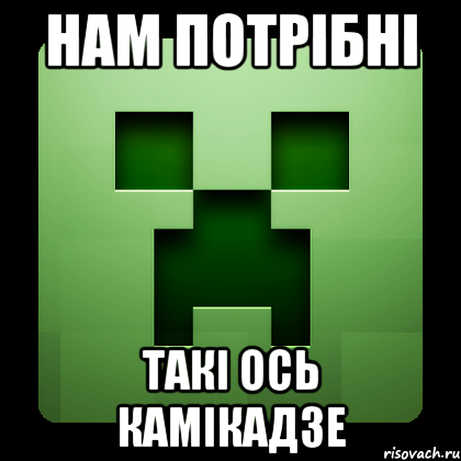 Нам потрібні Такі ось камікадзе, Мем Creeper