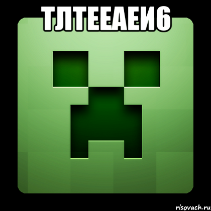 тлтееаеи6 , Мем Creeper