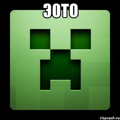 э0то , Мем Creeper