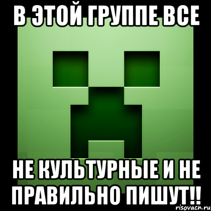 в этой группе все не культурные и не правильно пишут!!, Мем Creeper