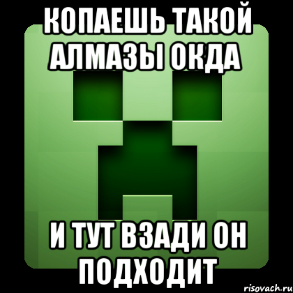 Копаешь Такой Алмазы окда и тут взади он подходит, Мем Creeper