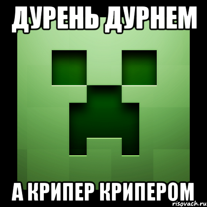 дурень дурнем а крипер крипером, Мем Creeper