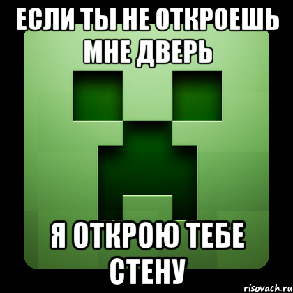 Если ты не откроешь мне дверь Я открою тебе стену, Мем Creeper