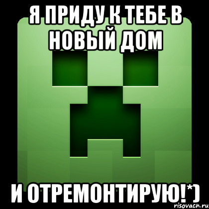 Я приду к тебе в новый дом И отремонтирую!*), Мем Creeper