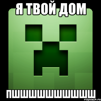 Я твой дом пшшшшшшшшшш, Мем Creeper