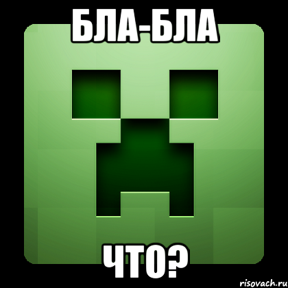 Бла-бла Что?, Мем Creeper