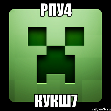 рпу4 кукш7, Мем Creeper