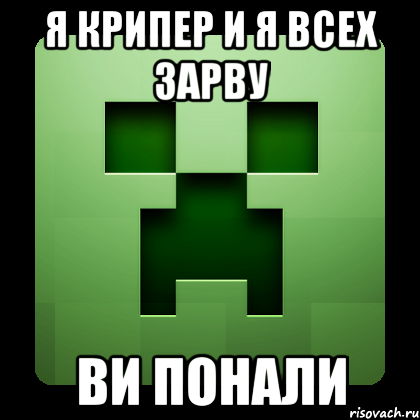 Я КРИПЕР И Я ВСЕХ ЗАРВУ ВИ ПОНАЛИ, Мем Creeper