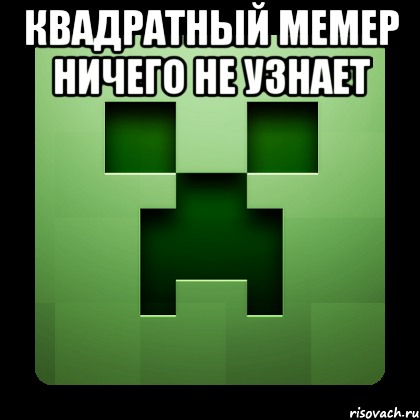 квадратный мемер ничего не узнает , Мем Creeper