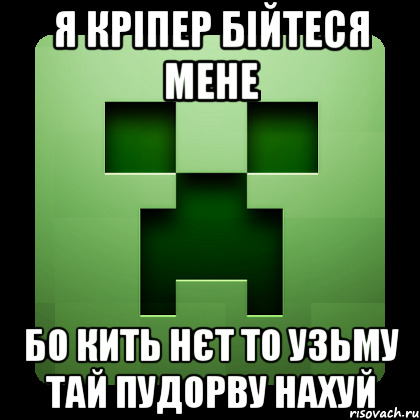 Я Кріпер бійтеся мене бо кить нєт то узьму тай пудорву нахуй, Мем Creeper