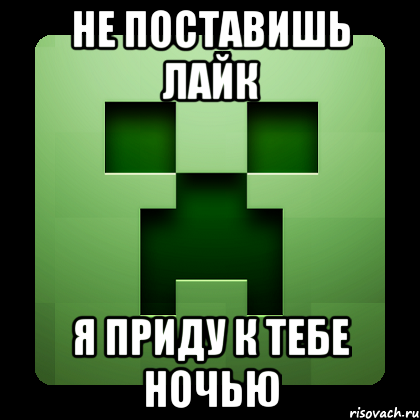 Не поставишь лайк Я приду к тебе ночью, Мем Creeper