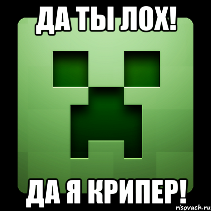 Да ты лох! Да я крипер!, Мем Creeper