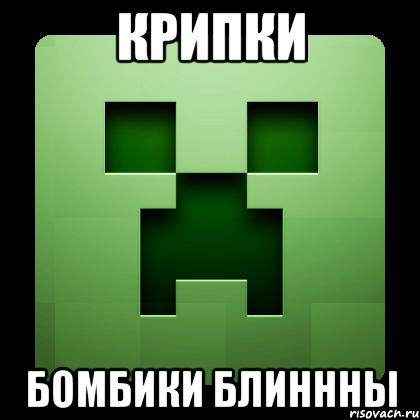 крипки бомбики блиннны, Мем Creeper