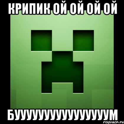 крипик ой ой ой ой буууууууууууууууум, Мем Creeper