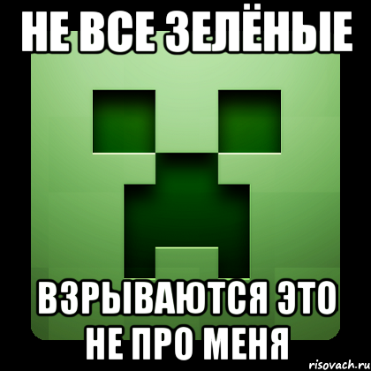 Не все зелёные Взрываются это не про меня, Мем Creeper