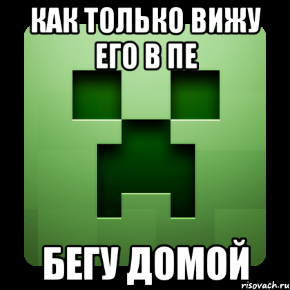 как только вижу его в пе бегу домой, Мем Creeper