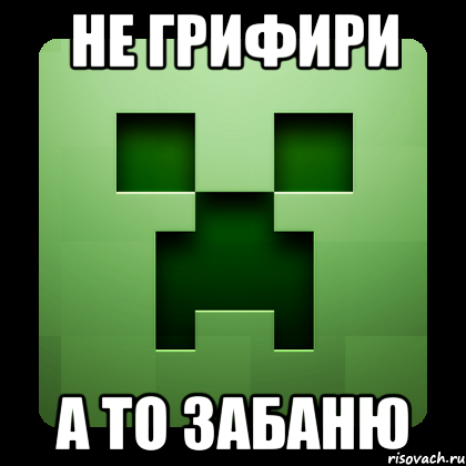 Не грифири А то забаню, Мем Creeper