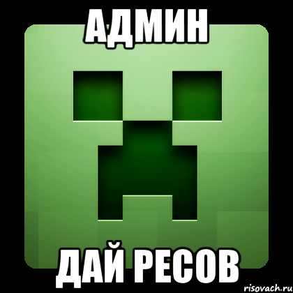 админ дай ресов, Мем Creeper