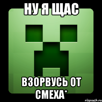 ну я щас взорвусь от смеха*, Мем Creeper