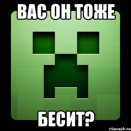 Вас он тоже Бесит?, Мем Creeper