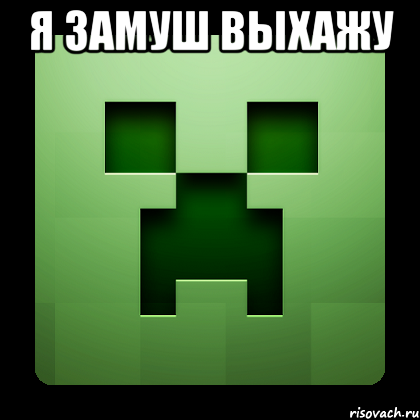 я замуш выхажу , Мем Creeper