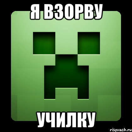 я взорву УЧИЛКУ, Мем Creeper