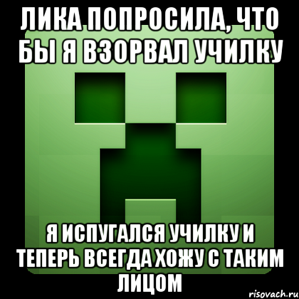 Лика попросила, что бы я взорвал училку Я испугался училку и теперь всегда хожу с таким лицом, Мем Creeper