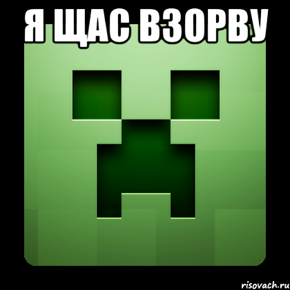 я щас взорву , Мем Creeper