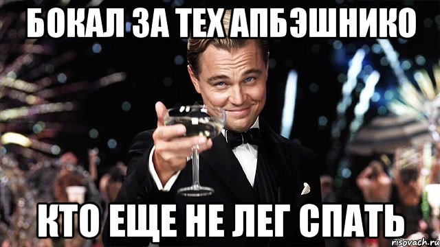 Бокал за тех апбэшнико Кто еще не лег спать, Мем Великий Гэтсби (бокал за тех)