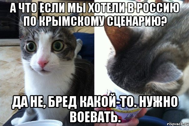 А что если мы хотели в Россию по Крымскому сценарию? Да не, бред какой-то. Нужно воевать., Комикс  Да не бред-какой-то (2 зоны)