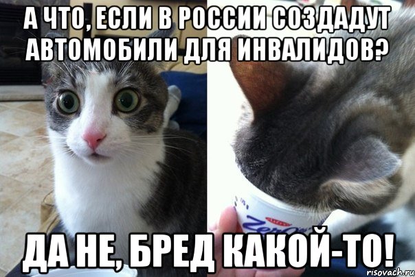 А что, если в россии создадут автомобили для инвалидов? Да не, бред какой-то!, Комикс  Да не бред-какой-то (2 зоны)