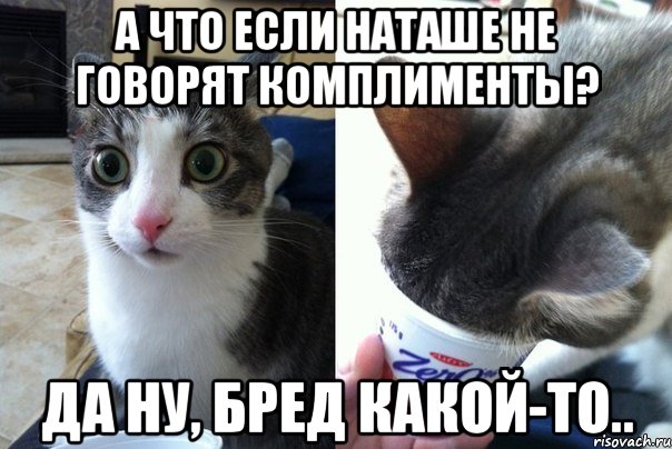 А что если Наташе не говорят комплименты? Да ну, бред какой-то.., Комикс  Да не бред-какой-то (2 зоны)