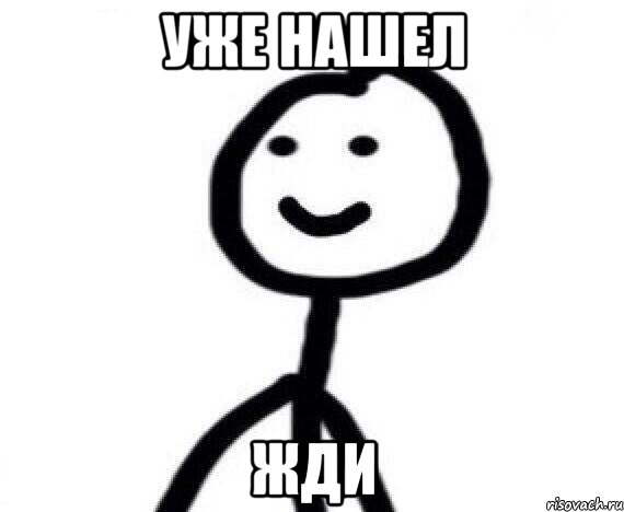 уже нашел жди, Мем Теребонька (Диб Хлебушек)