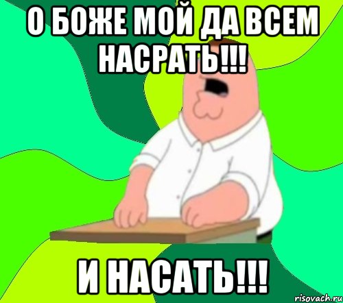 о боже мой да всем насрать!!! и насать!!!