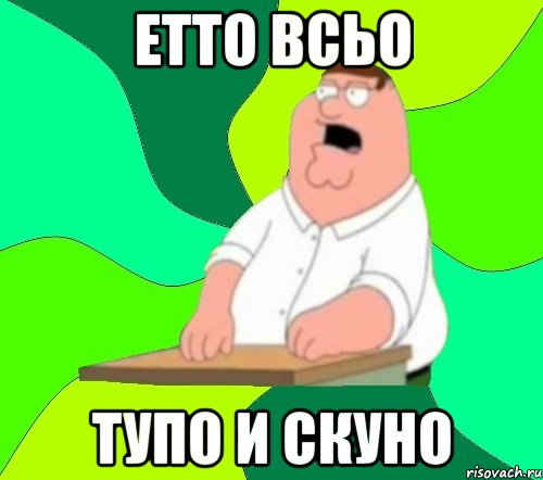 ЕТТО ВСЬО ТУПО И СКУНО, Мем  Да всем насрать (Гриффин)