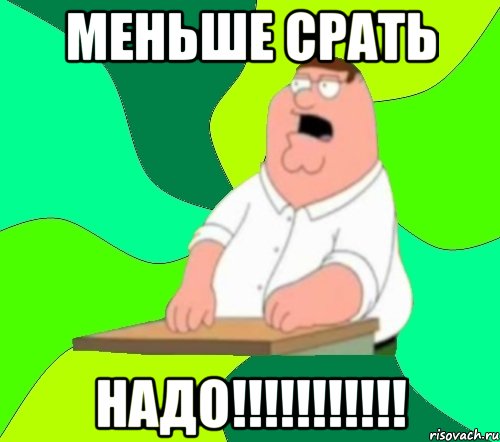 Меньше срать надо!!!!!!!!!!!, Мем  Да всем насрать (Гриффин)