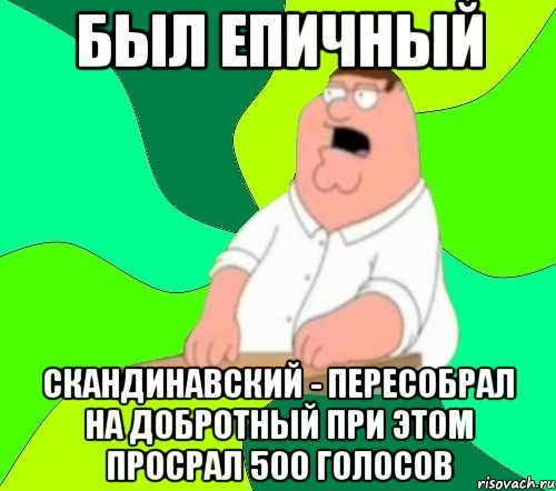 БЫЛ ЕПИЧНЫЙ СКАНДИНАВСКИЙ - ПЕРЕСОБРАЛ НА ДОБРОТНЫЙ ПРИ ЭТОМ ПРОСРАЛ 500 ГОЛОСОВ