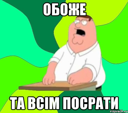 Обоже Та всім посрати, Мем  Да всем насрать (Гриффин)