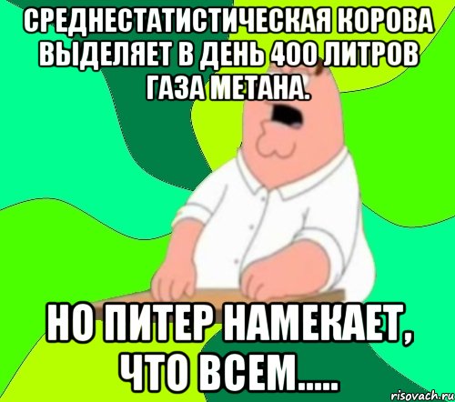 Среднестатистическая корова выделяет в день 400 литров газа метана. НО Питер намекает, что всем....., Мем  Да всем насрать (Гриффин)