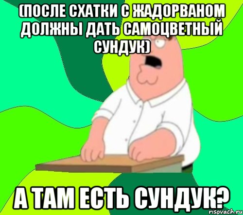 (после схатки с жадорваном должны дать самоцветный сундук) А там есть сундук?, Мем  Да всем насрать (Гриффин)