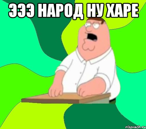 Эээ народ ну харе , Мем  Да всем насрать (Гриффин)