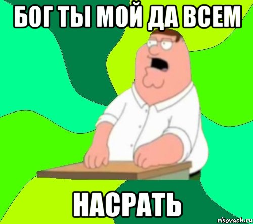 Бог ты мой да всем НАСРАТЬ, Мем  Да всем насрать (Гриффин)