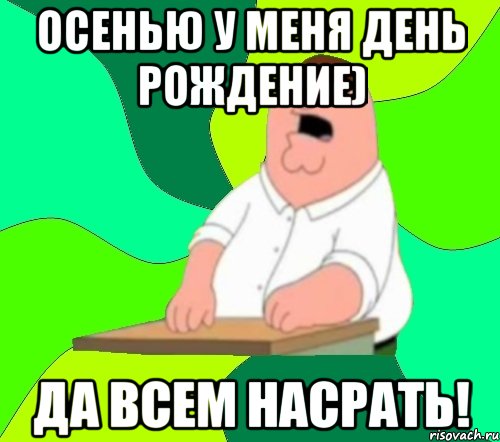 Осенью у меня день рождение) Да всем насрать!, Мем  Да всем насрать (Гриффин)