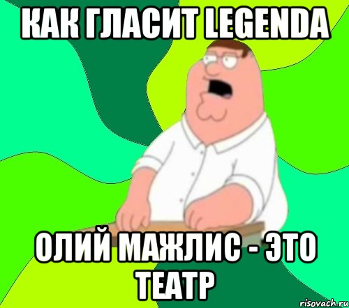 Как гласит LEGENDA Олий Мажлис - это театр, Мем  Да всем насрать (Гриффин)